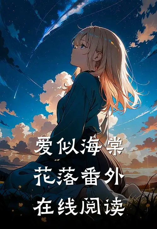 爱似海棠花落番外在线阅读