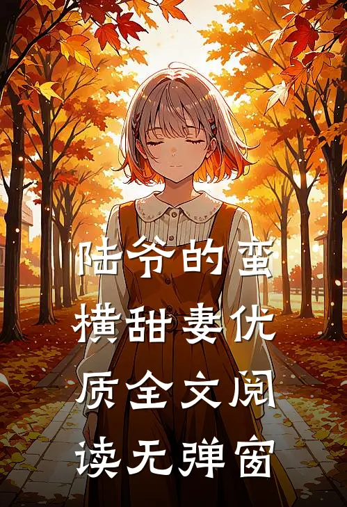 陆爷的蛮横甜妻优质全文阅读无弹窗