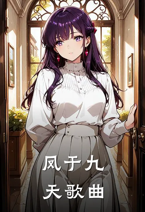 凤于九天歌曲