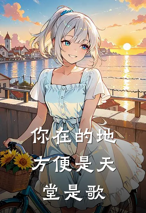 你在的地方便是天堂是歌