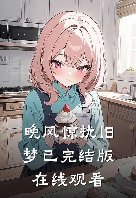晚风惊扰旧梦已完结版在线观看