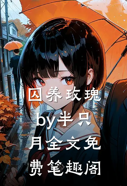 囚养玫瑰by半只月全文免费笔趣阁