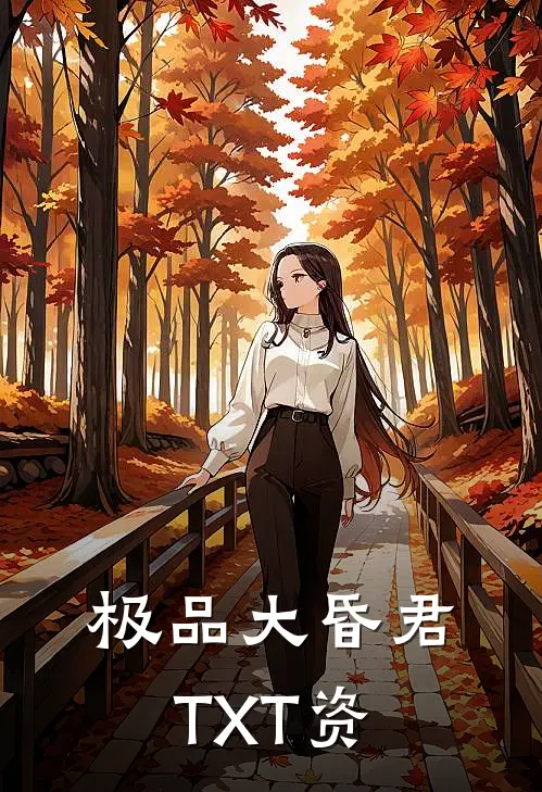 极品大昏君TXT资