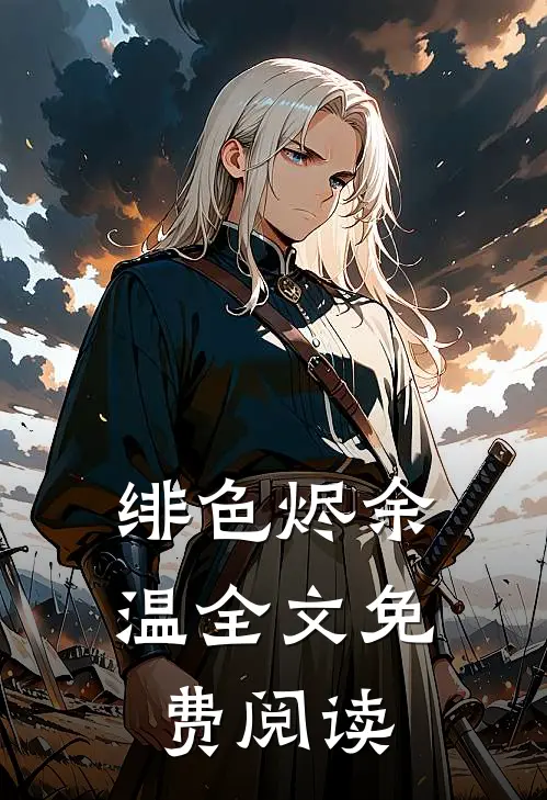 绯色烬余温全文免费阅读
