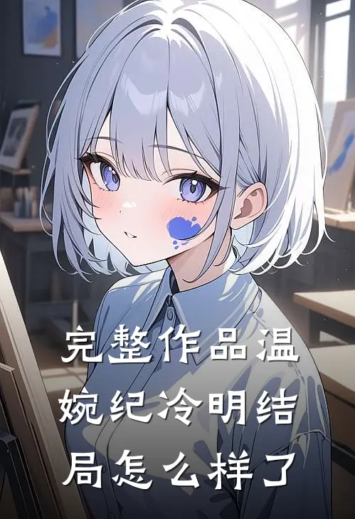 完整作品温婉纪冷明结局怎么样了