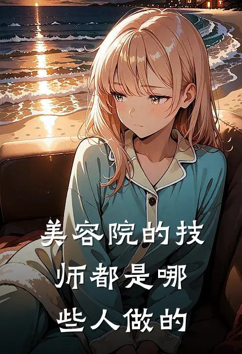 美容院的技师都是哪些人做的
