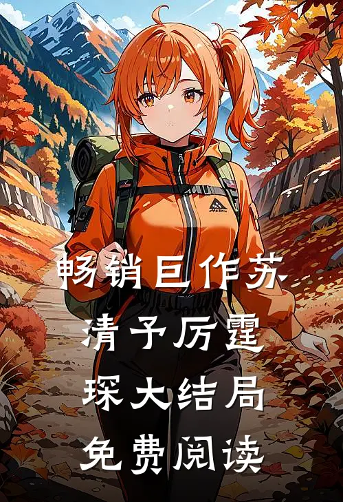 畅销巨作苏清予厉霆琛大结局免费阅读