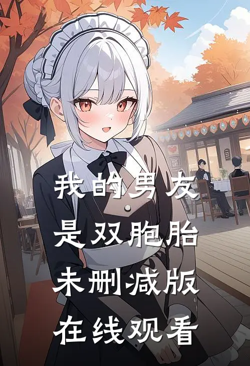 我的男友是双胞胎未删减版在线观看