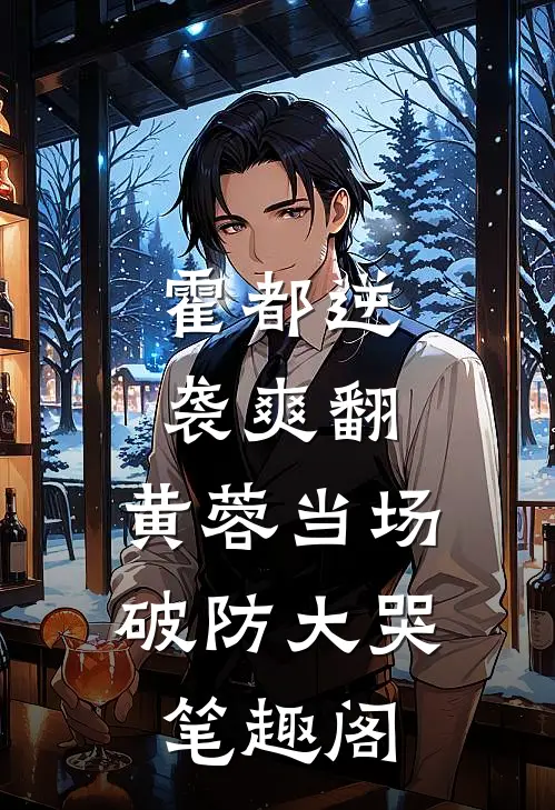 霍都逆袭爽翻，黄蓉当场破防大哭笔趣阁