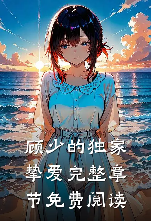 顾少的独家挚爱完整章节免费阅读