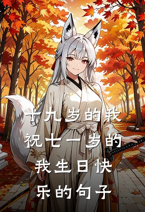 十九岁的我祝七一岁的我生日快乐的句子