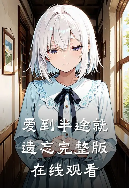 爱到半途就遗忘完整版在线观看