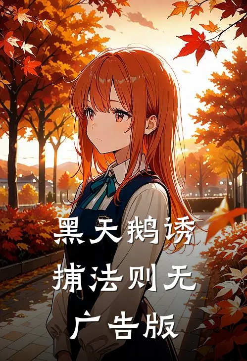 黑天鹅诱捕法则无广告版
