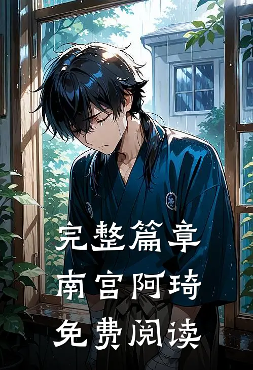 完整篇章南宫阿琦免费阅读