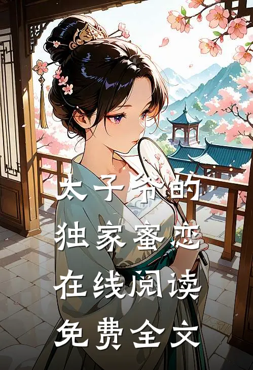 太子爷的独家蜜恋在线阅读免费全文
