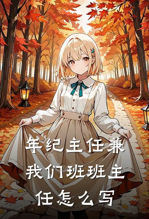 年纪主任兼我们班班主任怎么写