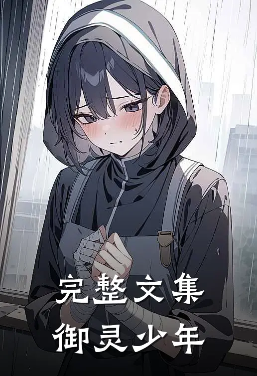 完整文集御灵少年
