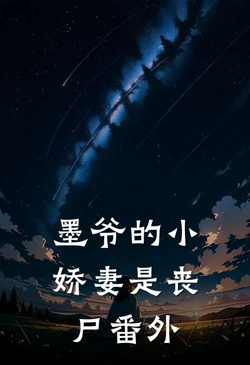 墨爷的小娇妻是丧尸 番外