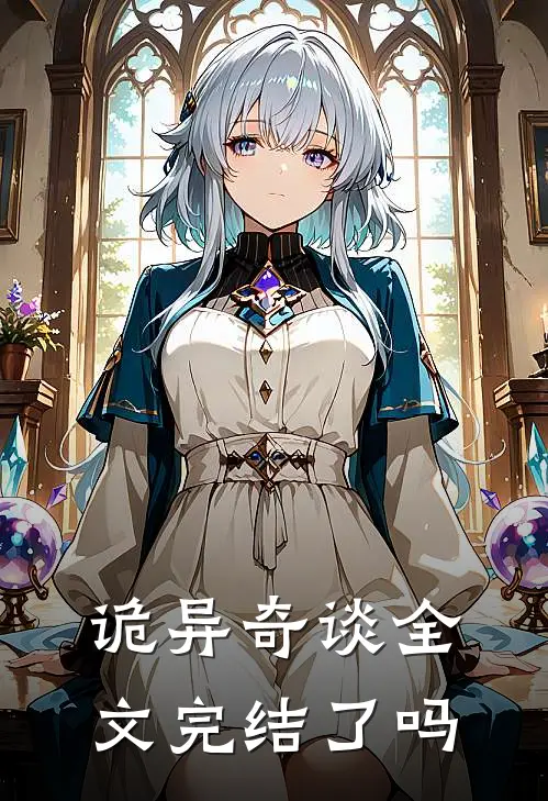 诡异奇谈全文完结了吗