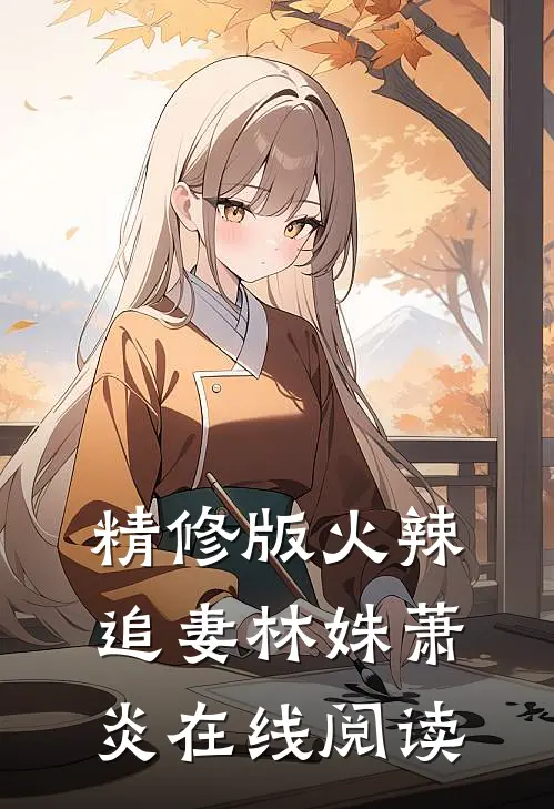 精修版火辣追妻林姝萧炎在线阅读