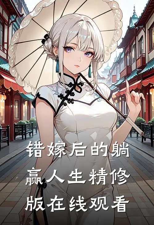 错嫁后的躺赢人生精修版在线观看