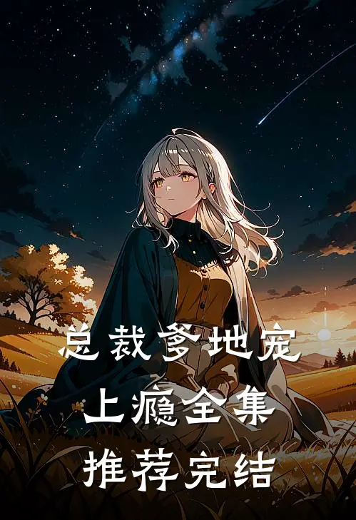 总裁爹地宠上瘾全集推荐完结
