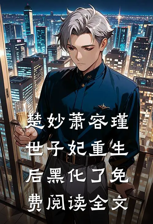 楚妙萧容瑾世子妃重生后黑化了免费阅读全文