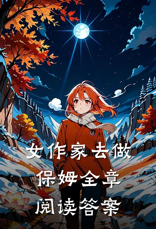 女作家去做保姆全章阅读答案