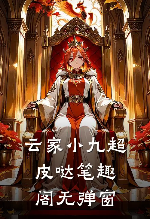 云家小九超皮哒笔趣阁无弹窗