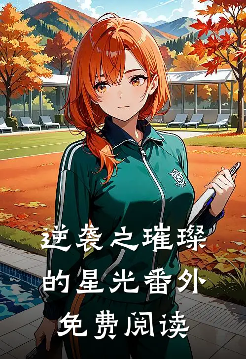 逆袭之璀璨的星光 番外免费阅读