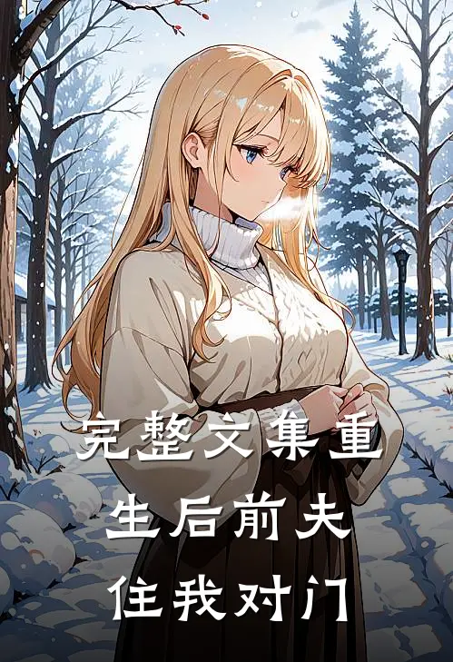 完整文集重生后前夫住我对门