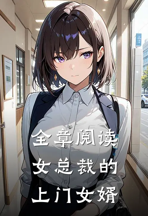 全章阅读女总裁的上门女婿