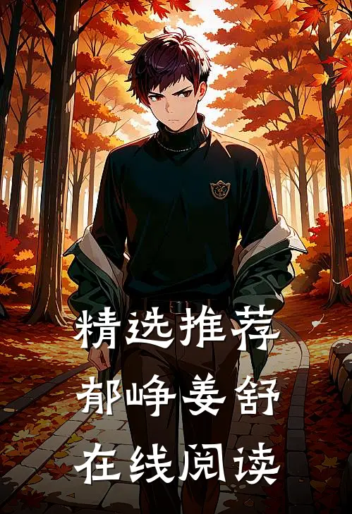 精选推荐郁峥姜舒在线阅读