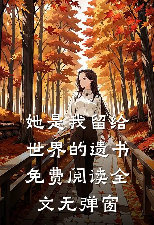 她是我留给世界的遗书免费阅读全文无弹窗
