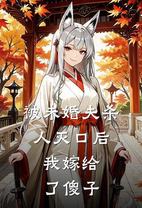 被未婚夫杀人灭口后，我嫁给了傻子