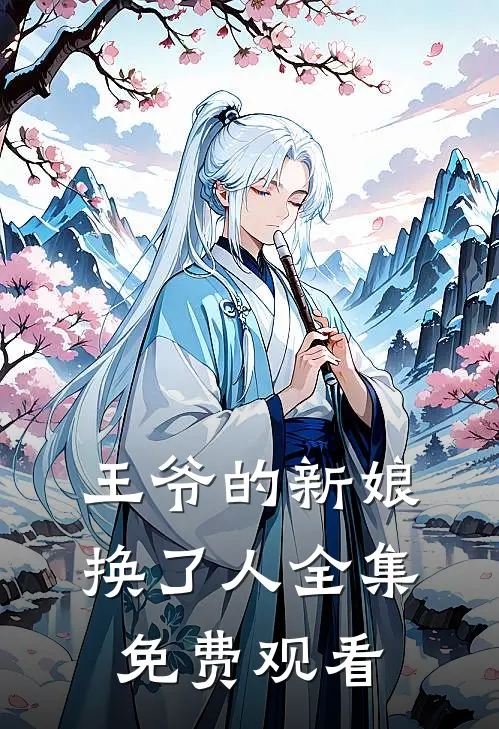 王爷的新娘换了人全集免费观看