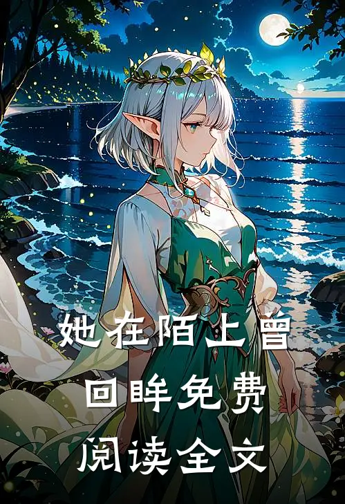她在陌上曾回眸免费阅读全文