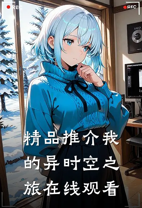 精品推介我的异时空之旅在线观看