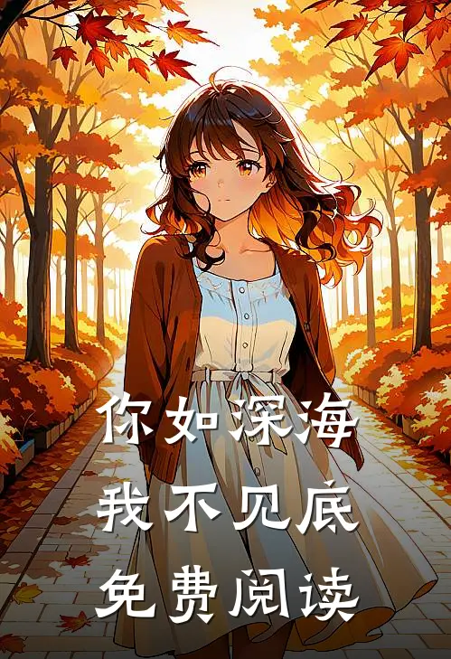 你如深海我不见底免费阅读