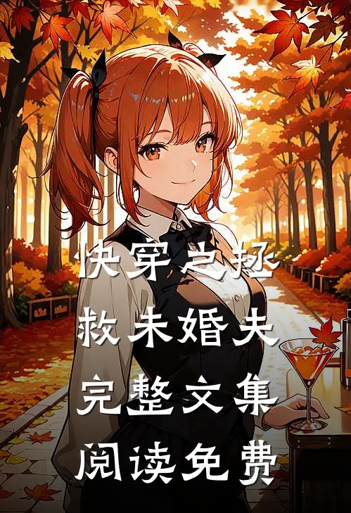 快穿之拯救未婚夫完整文集阅读免费