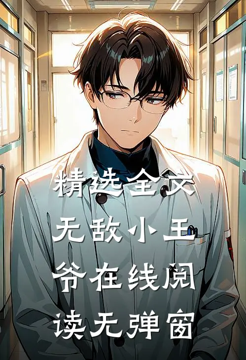 精选全文无敌小王爷在线阅读无弹窗