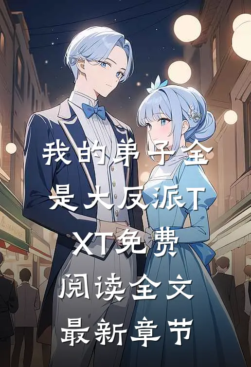 我的弟子全是大反派TXT免费阅读全文最新章节