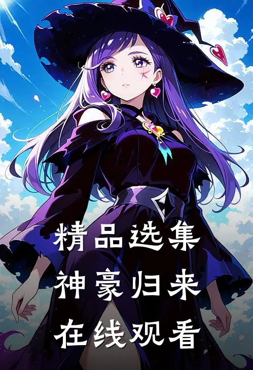 精品选集神豪归来在线观看