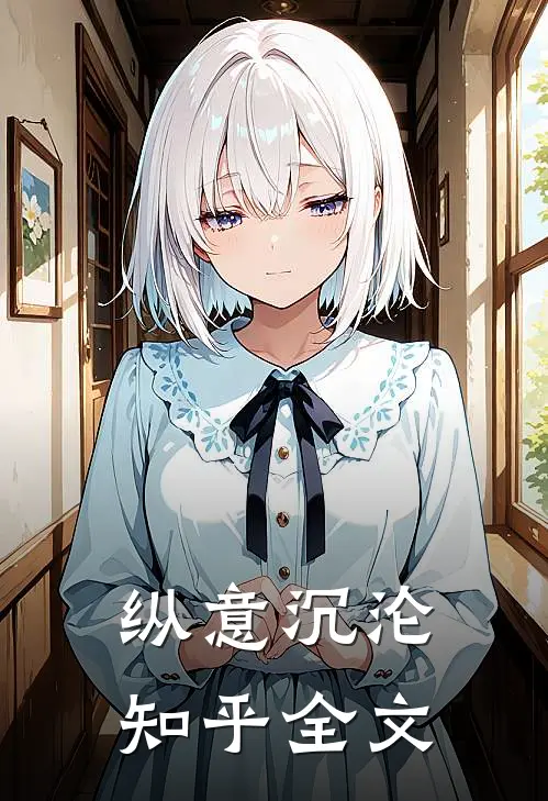纵意沉沦知乎全文