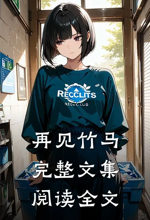 再见竹马完整文集阅读全文