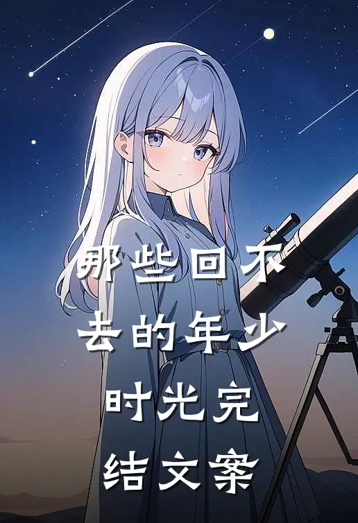 那些回不去的年少时光完结文案