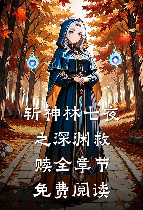 斩神林七夜之深渊救赎全章节免费阅读