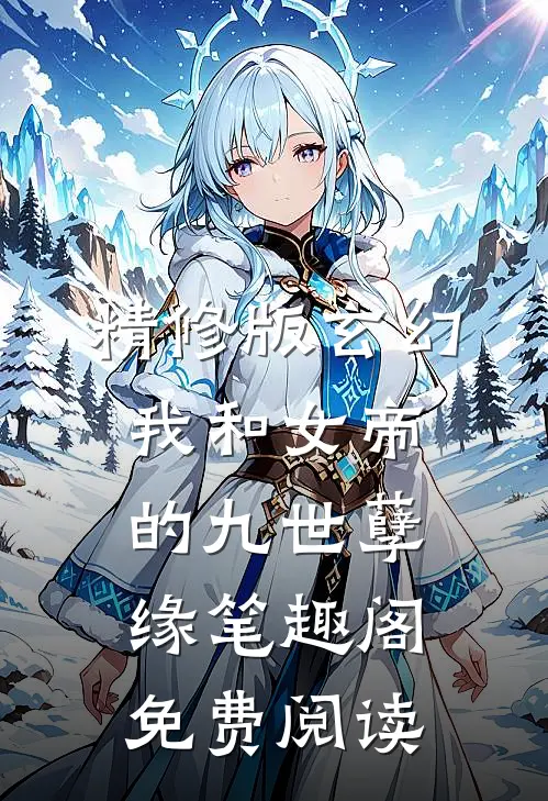 精修版玄幻我和女帝的九世孽缘  笔趣阁免费阅读