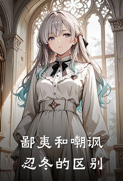 鄙夷和嘲讽忍冬的区别