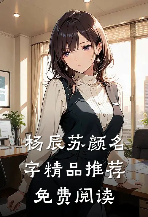 杨辰苏颜名字精品推荐免费阅读